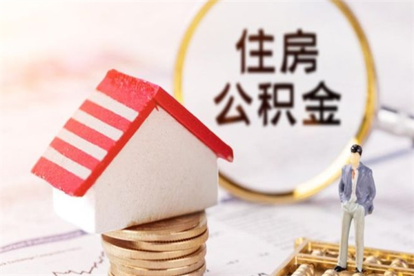 屯昌公积金怎么才算满6个月（住房公积金满6个月怎么算）