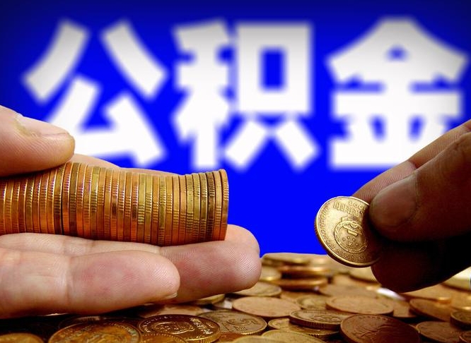 屯昌江门离职怎么提取公积金（2020江门公积金提取新规定）